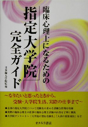 臨床心理士になるための指定大学院完全ガイド