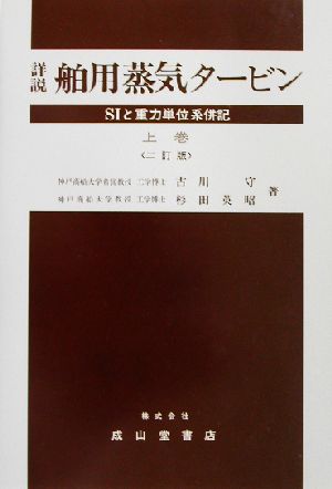 詳説 舶用蒸気タービン(上巻) SIと重力単位系併記