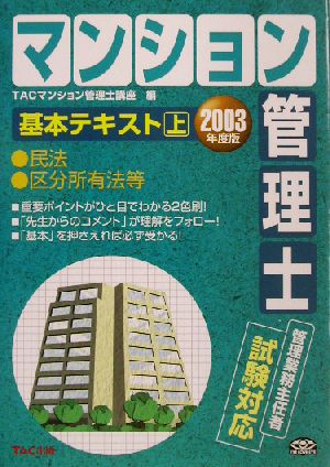 マンション管理士基本テキスト(上) 民法/区分所有法等 2003年度版