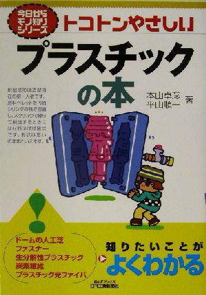 トコトンやさしいプラスチックの本トコトンやさしいB&Tブックス今日からモノ知りシリーズ