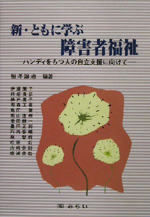 新・ともに学ぶ障害者福祉 ハンディをもつ人の自立支援に向けて