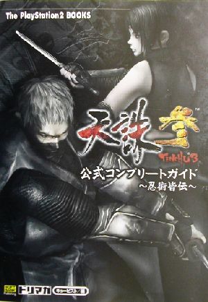 天誅 参 公式コンプリートガイド 忍術皆伝 忍術皆伝 The PlayStation 2 books