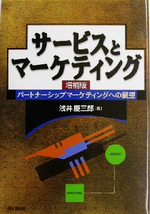 サービスとマーケティング パートナーシップマーケティングへの展望