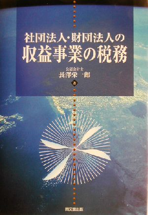 社団法人・財団法人の収益事業の税務