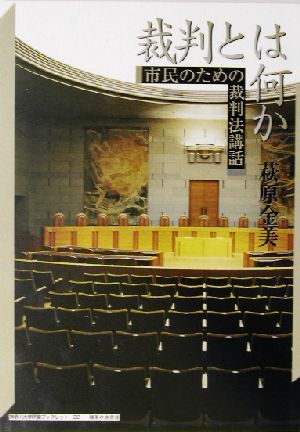 裁判とは何か 市民のための裁判法講話 神奈川大学評論ブックレット22