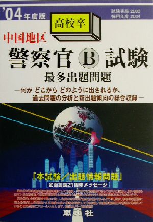 中国地区警察官B試験最多出題問題('04年度版)