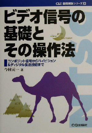 ビデオ信号の基礎とその操作法 コンポジット信号からハイビジョン&ディジタル放送技術まで C&E基礎解説シリーズ5