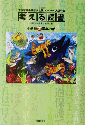 考える読書 第48回青少年読書感想文全国コンクール入選作品(小学校高学年の部)