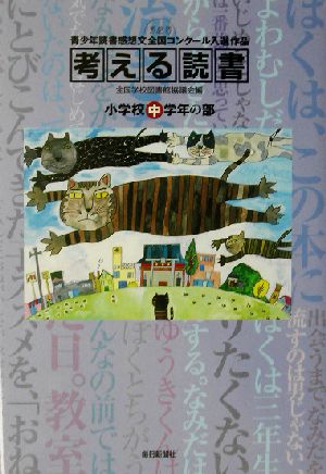 考える読書 第48回青少年読書感想文全国コンクール入選作品(小学校中学年の部)