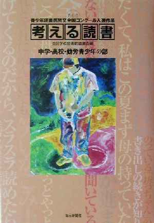 考える読書 第48回青少年読書感想文全国コンクール入選作品(中学・高校・勤労青年の部)