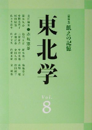 東北学(Vol.8)総特集 飢えの記憶