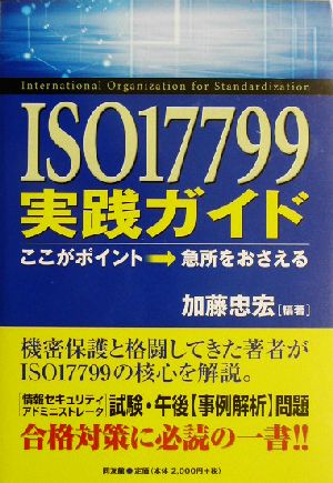 ISO17799実践ガイド ここがポイント・急所をおさえる