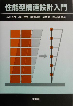 性能型構造設計入門