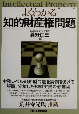 よくわかる知的財産権問題