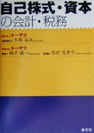 自己株式・資本の会計・税務