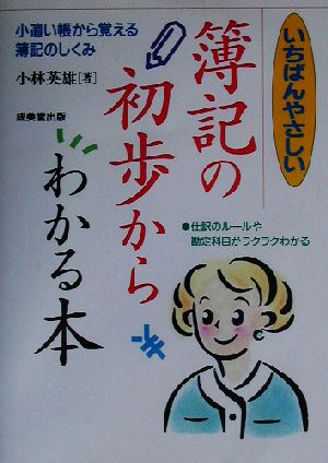 いちばんやさしい簿記の初歩からわかる本 小遣い帳から覚える簿記のしくみ