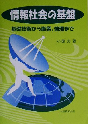 情報社会の基盤 基礎技術から職業、倫理まで