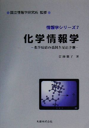 化学情報学 化学反応の系図と反応予測 情報学シリーズ7