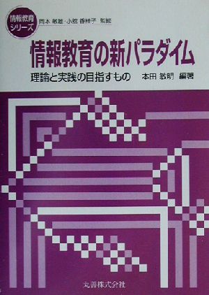 情報教育の新パラダイム 理論と実践の目指すもの 情報教育シリーズ