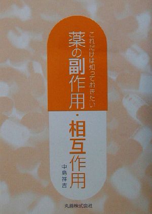 これだけは知っておきたい薬の副作用・相互作用