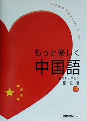 もっと楽しく中国語 初級から中級へ