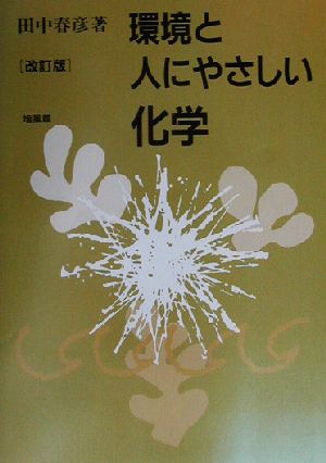 環境と人にやさしい化学