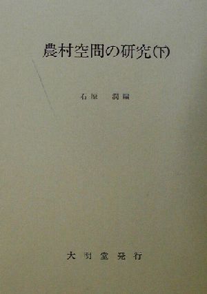 農村空間の研究(下)