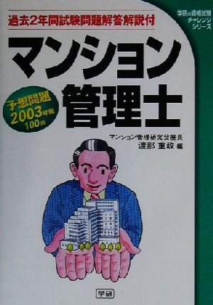 マンション管理士予想問題(2003年版)