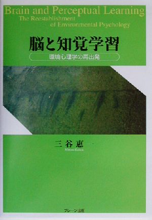 脳と知覚学習 環境心理学の再出発