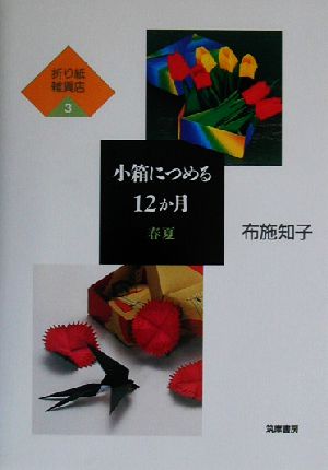 折り紙雑貨店(3)小箱につめる12か月 春夏折り紙雑貨店3