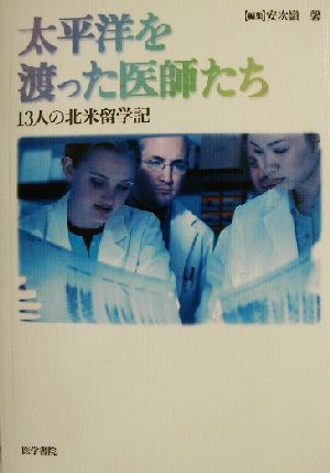 太平洋を渡った医師たち 13人の北米留学記