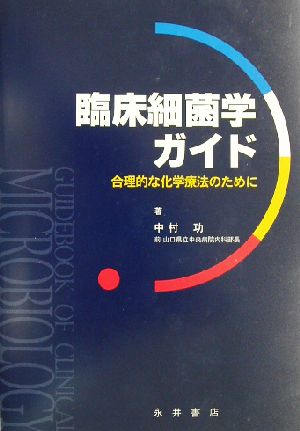 臨床細菌学ガイド 合理的な化学療法のために