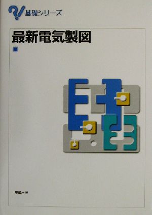 最新電気製図基礎シリーズ