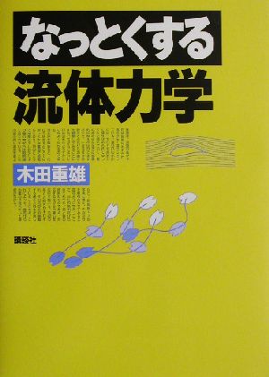 なっとくする流体力学 なっとくシリーズ