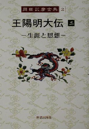 王陽明大伝(2) 生涯と思想-生涯と思想 岡田武彦全集2