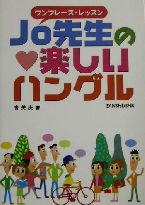 Jo先生の楽しいハングル ワンフレーズ・レッスン