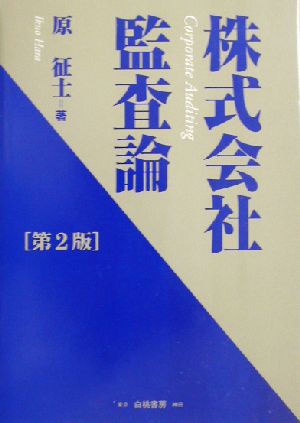 株式会社監査論