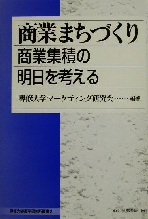 商業まちづくり 商業集積の明日を考える 専修大学商学研究所叢書