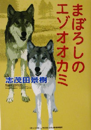 まぼろしのエゾオオカミ 「朝のときめく読書」シリーズ5