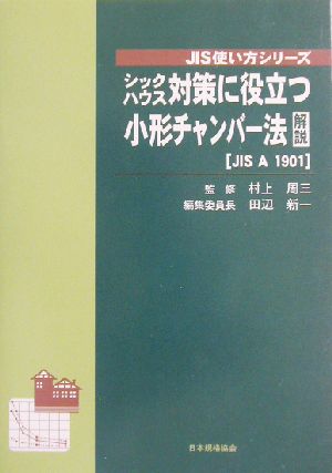 シックハウス対策に役立つ小形チャンバー法解説 JIS A 1901 JIS使い方シリーズ