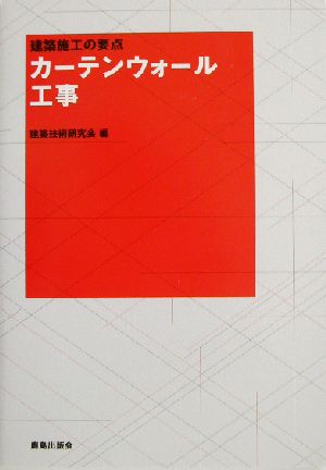 カーテンウォール工事 建築施工の要点