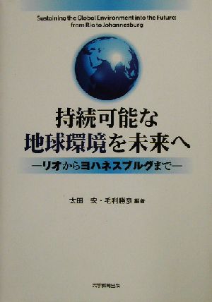 持続可能な地球環境を未来へ リオからヨハネスブルグまで