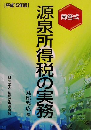 問答式 源泉所得税の実務(平成15年版)