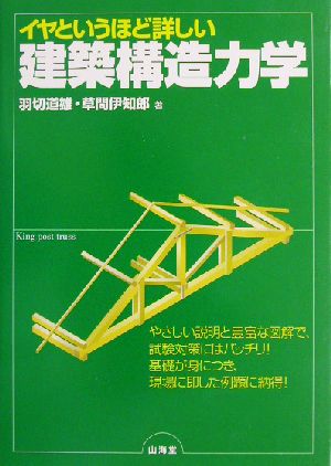 イヤというほど詳しい建築構造力学