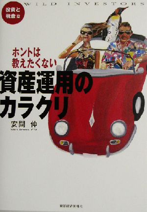 ホントは教えたくない資産運用のカラクリ Wild investors-投資と税金篇