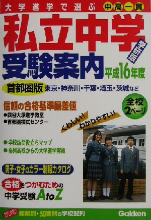 大学進学で選ぶ私立中学受験案内(平成16年度)