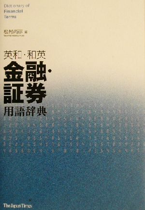 英和・和英金融・証券用語辞典