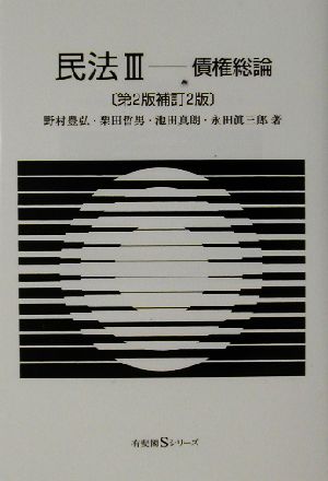 民法 第2版補訂2版(Ⅲ) 債権総論 有斐閣Sシリーズ