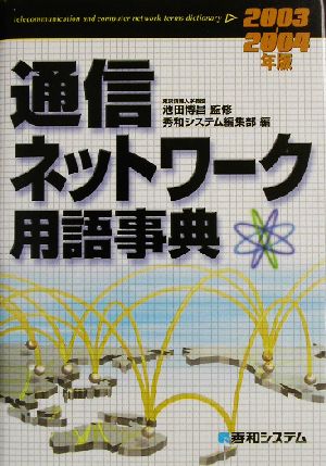 通信ネットワーク用語事典(2003～2004年版)