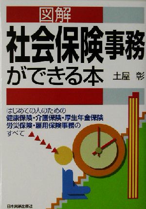 図解 社会保険事務ができる本 はじめての人のための健康保険・介護保険・厚生年金保険・労災保険・雇用保険事務のすべて